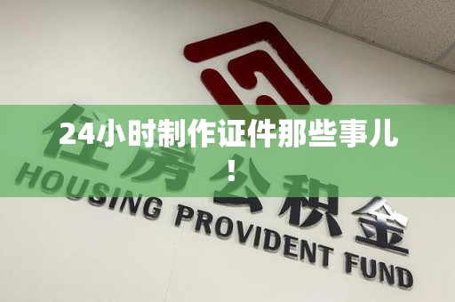 安义24小时制作证件那些事儿！