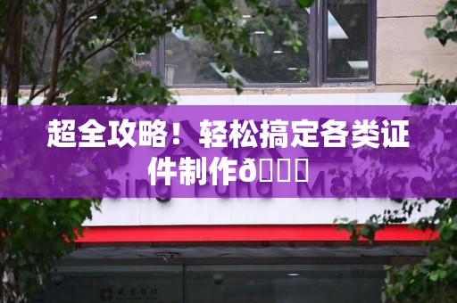 安义超全攻略!轻松搞定各类证件制作😎 安义超全攻略!轻松搞定各类证件制作😎