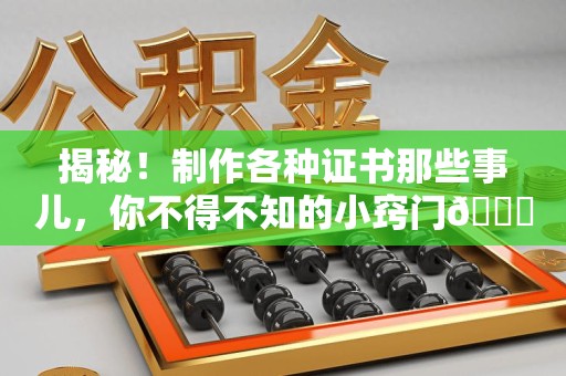 安义揭秘！制作各种证书那些事儿，你不得不知的小窍门😎