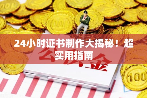 安义24小时证书制作大揭秘！超实用指南