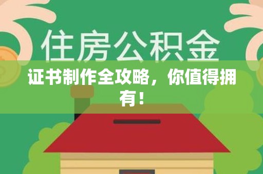 安义证书制作全攻略，你值得拥有！