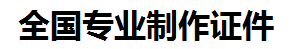 安义证件制作-安义本地50元制作各种证件|安义24小时专业证书制作公司